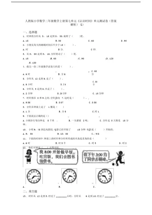 人教版小学数学二年级数学上册第七单元《认识时间》单元测试卷(答案解析)(1)