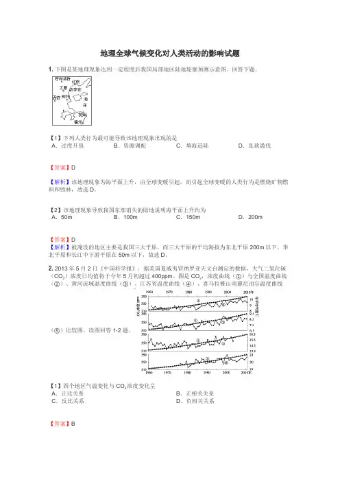 地理全球气候变化对人类活动的影响试题

