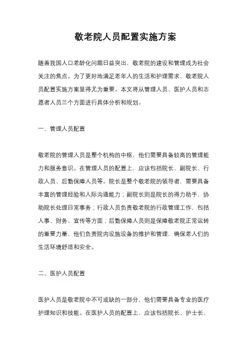 敬老院人员配置实施方案