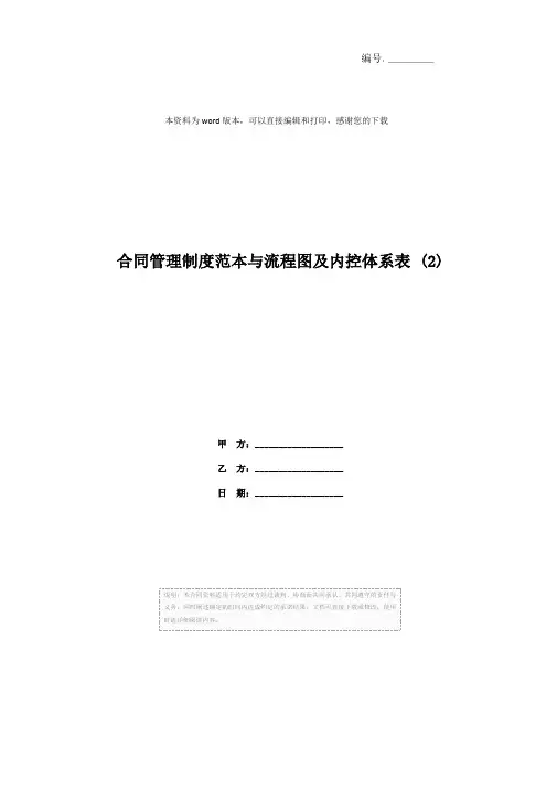 合同管理制度范本与流程图及内控体系表 (2)