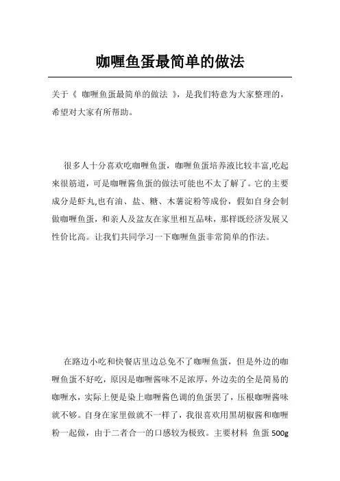 咖喱鱼蛋最简单的做法