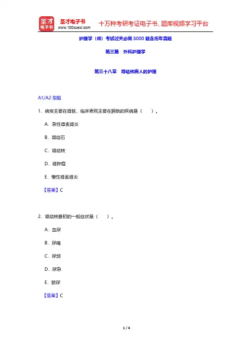 护理学(师)考试过关必做3000题含历年真题(外科护理学-肾结核病人的护理)【圣才出品】