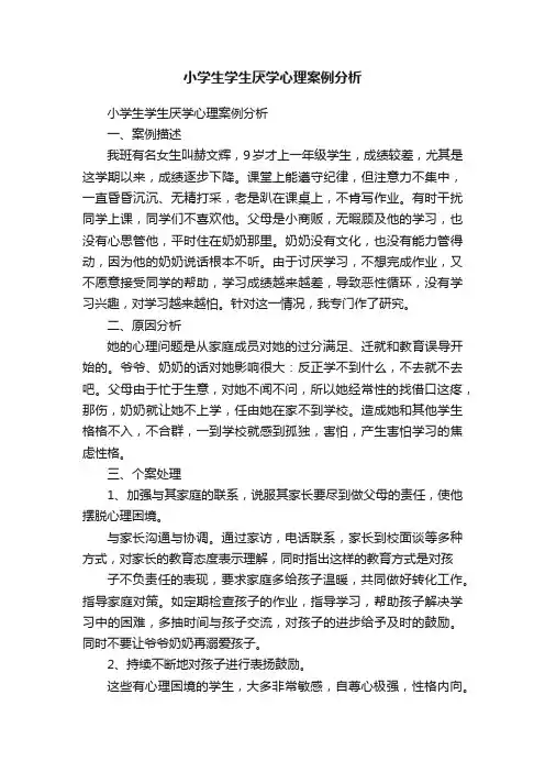 小学生学生厌学心理案例分析
