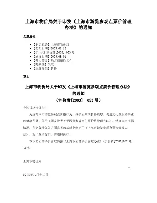 上海市物价局关于印发《上海市游览参观点票价管理办法》的通知