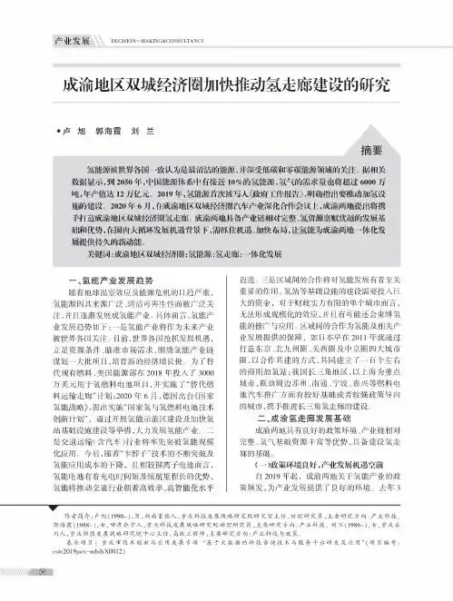 成渝地区双城经济圈加快推动氢走廊建设的研究