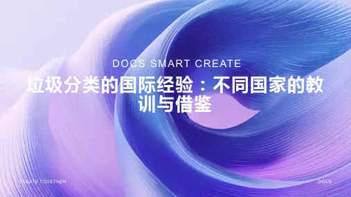 垃圾分类的国际经验：不同国家的教训与借鉴