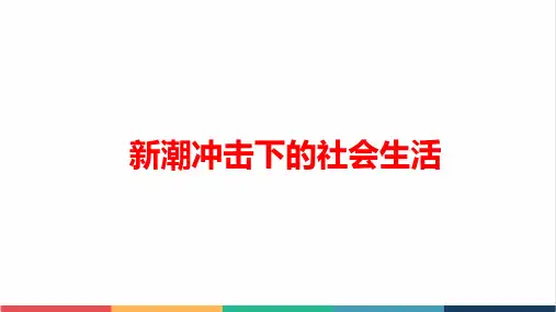 高中历史新潮冲击下的社会生活公开课精品课件