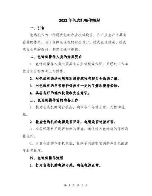 2023年色选机操作规程