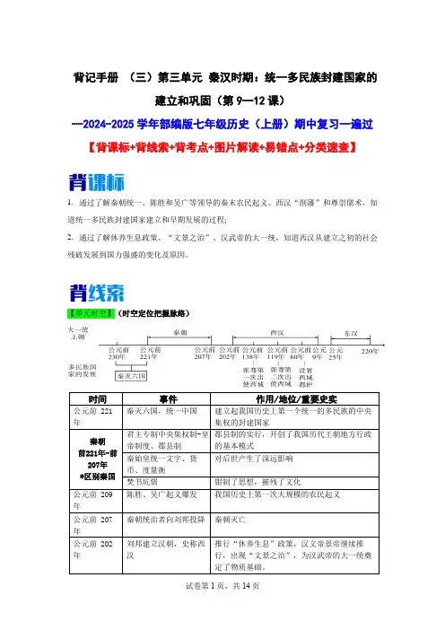 第三单元  秦汉时期：统一多民族封建国家的建立和巩固(第9~12课)七年级历史(上册)期中复习一遍过