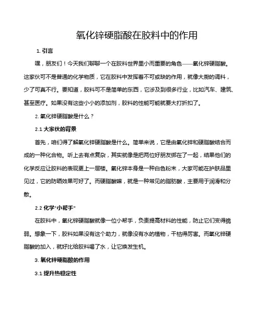 氧化锌硬脂酸在胶料中的作用