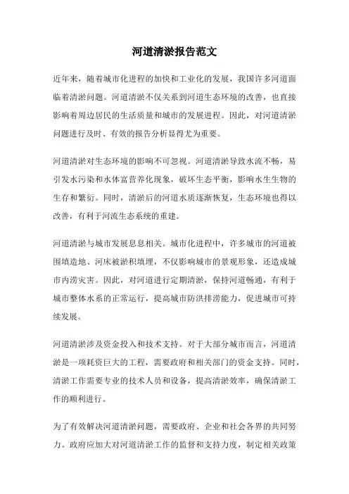河道清淤报告范文