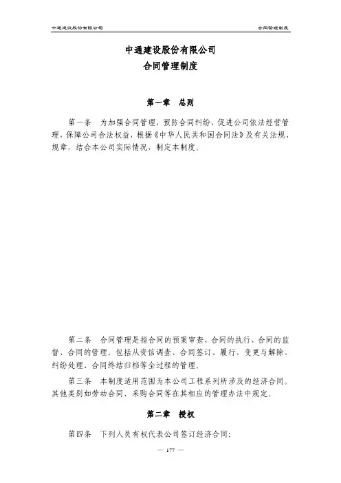 中通建设股份有限公司 合同管理制度 - 中通建设