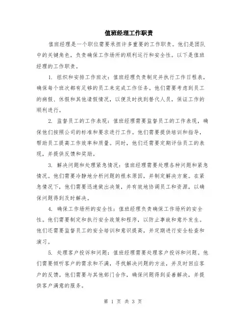 值班经理工作职责