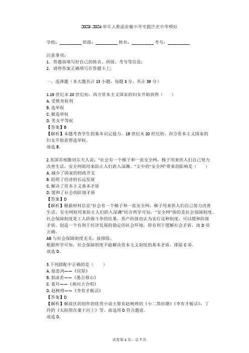 2023-2024学年安徽全部人教版中考专题历史中考模拟(含答案解析)