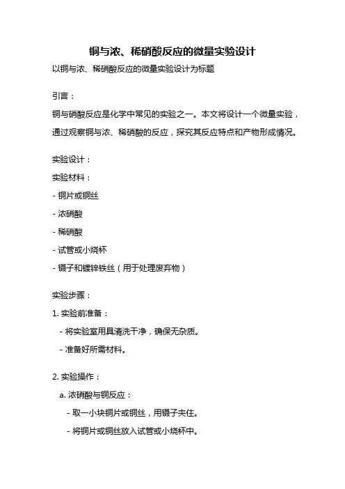 铜与浓、稀硝酸反应的微量实验设计