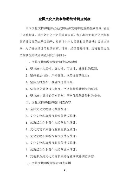 全国文化文物和旅游统计调查制度