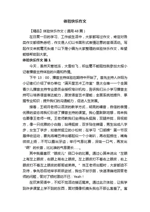 【精品】体验快乐作文（通用48篇）