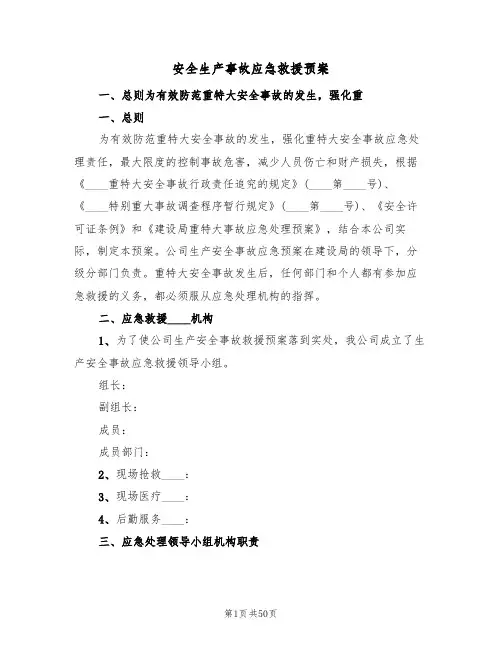 安全生产事故应急救援预案(五篇)