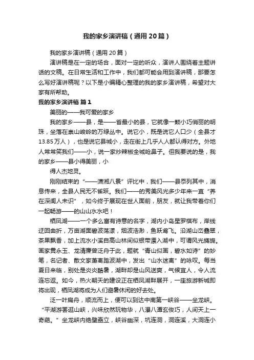 我的家乡演讲稿（通用20篇）