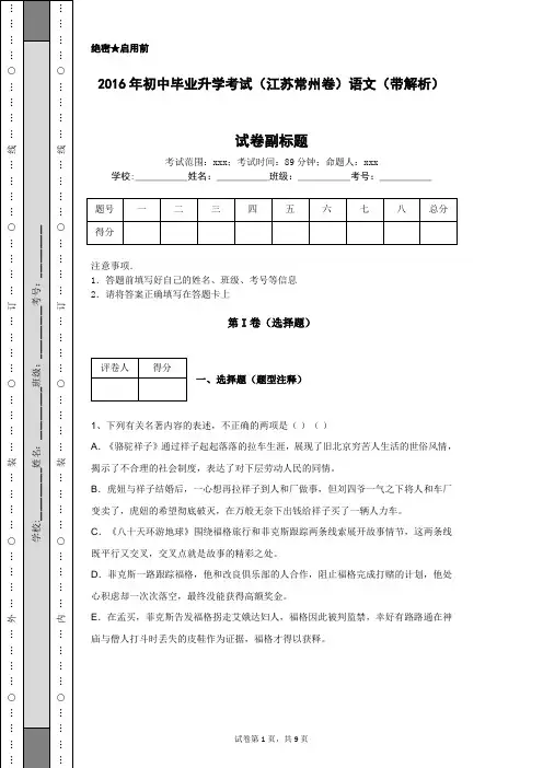 2016年初中毕业升学考试(江苏常州卷)语文(带解析)