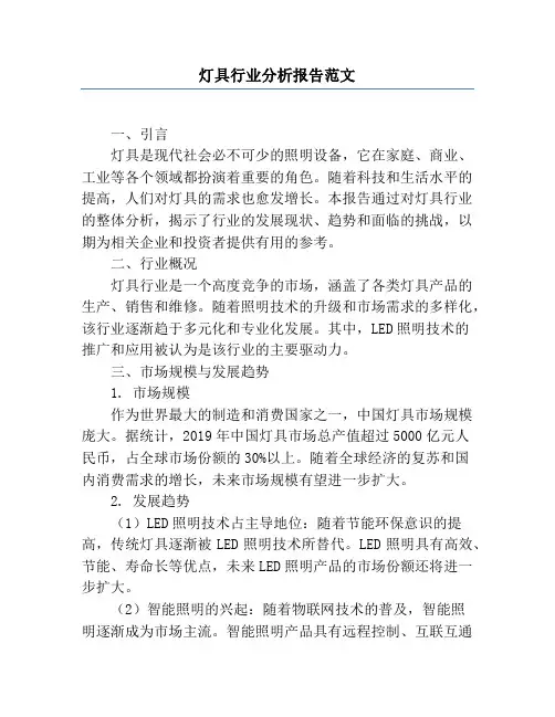 灯具行业分析报告范文