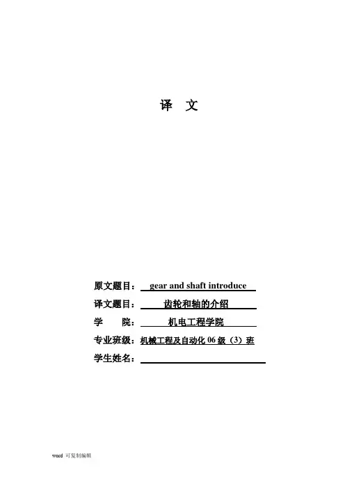 外文文献翻译 中英文对照 机械类 齿轮和轴的介绍--毕业设计论文