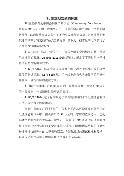 3c阻燃报告试验标准