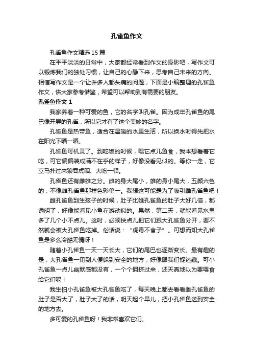 孔雀鱼作文精选15篇
