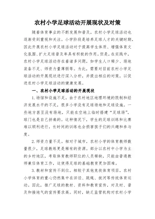 农村小学足球活动开展现状及对策