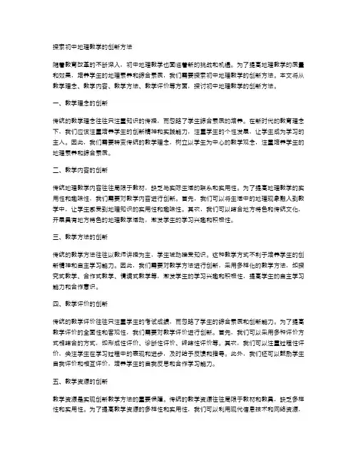 探索初中地理教学的创新方法