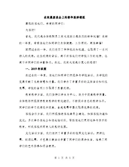 在家属座谈会上的新年致辞模板（二篇）