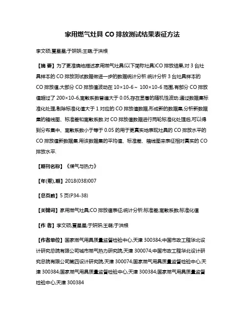 家用燃气灶具CO排放测试结果表征方法