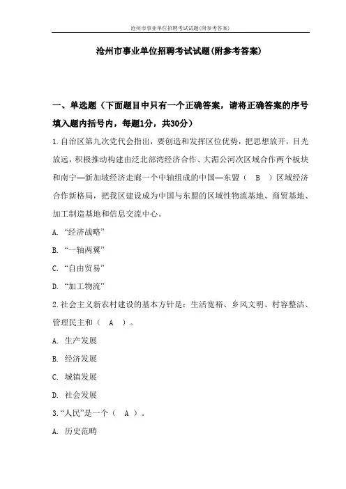 沧州市事业单位招聘考试试题(附参考答案)