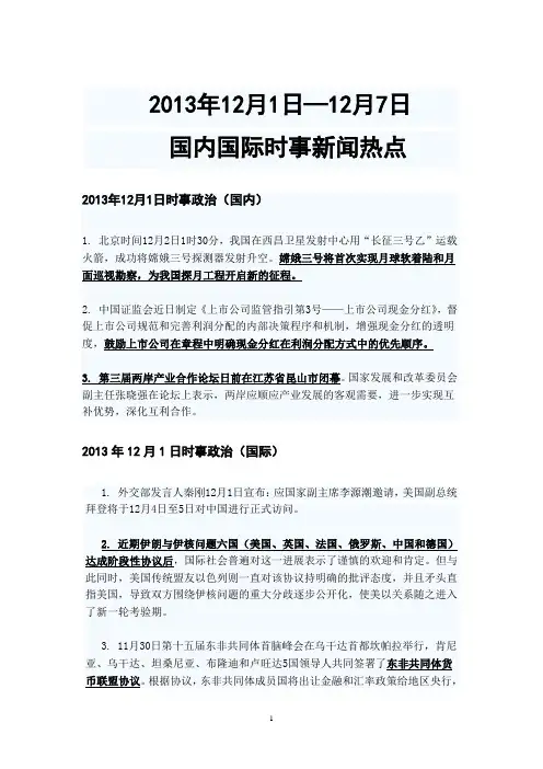 2013年12月1日—12月7日国内国际时事新闻热点