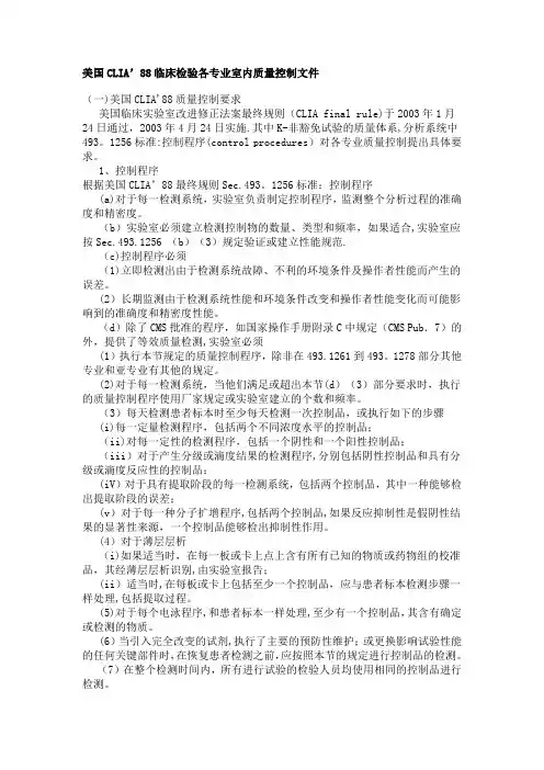 美国CLIA’88临床检验各专业室内质量控制文件