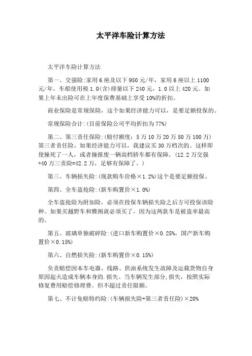 太平洋车险计算方法