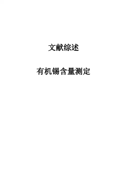 有机锡的测定(DOC)