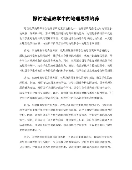 探讨地理教学中的地理思维培养