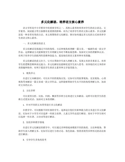 多元化解读,培养语文核心素养