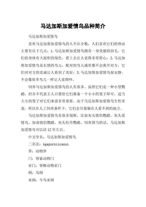 马达加斯加爱情鸟品种简介