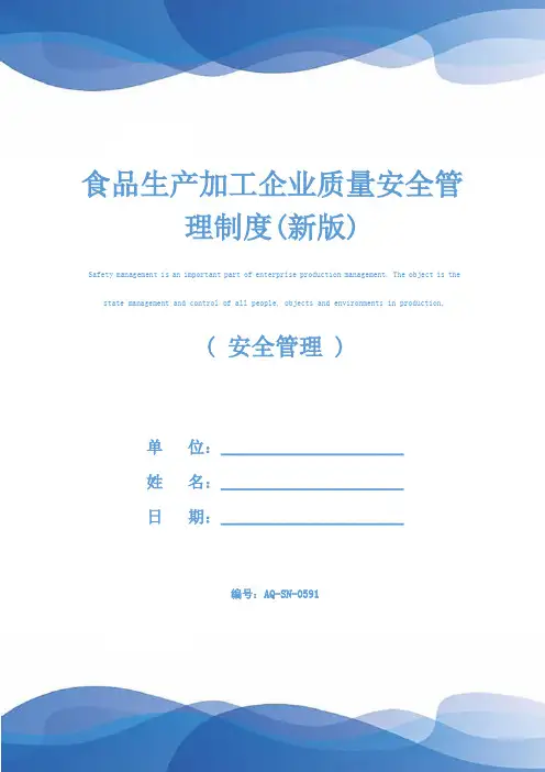 食品生产加工企业质量安全管理制度(新版)