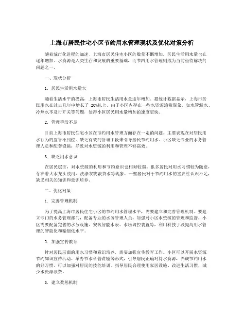 上海市居民住宅小区节约用水管理现状及优化对策分析