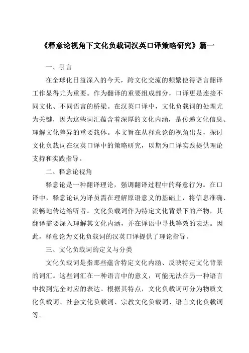 《2024年释意论视角下文化负载词汉英口译策略研究》范文