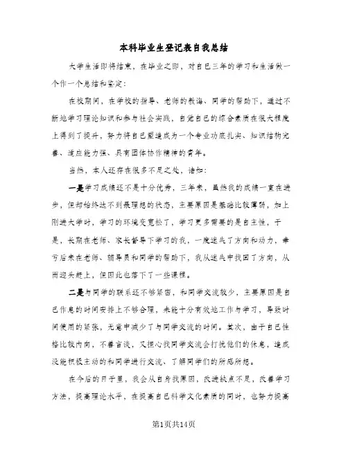本科毕业生登记表自我总结(7篇)