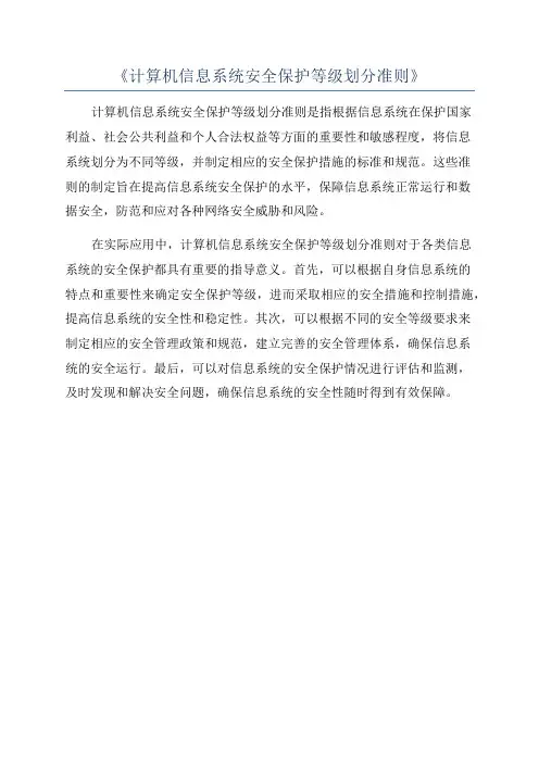 《计算机信息系统安全保护等级划分准则》