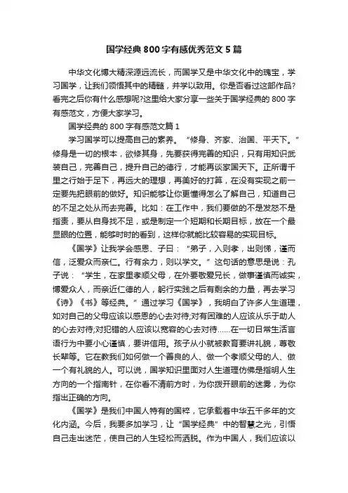 国学经典800字有感优秀范文5篇
