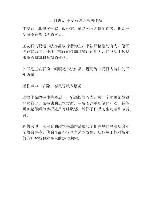 元日古诗 王安石硬笔书法作品