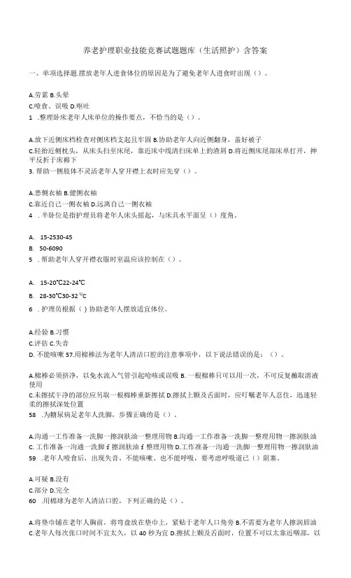 养老护理职业技能竞赛试题题库(生活照护)含答案