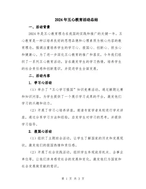 2024年五心教育活动总结