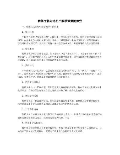 传统文化走进初中数学课堂的探究